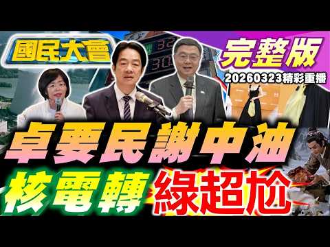 塑膠袋真變"精品價"?卓揆要民去謝中油!賴核電轉彎甩下綠委!李貞秀自稱代理召委!百果山命案"待人坑"傳說!邵氏風格AI片諷美打伊!【國民大會完整版】|20260323(重播)