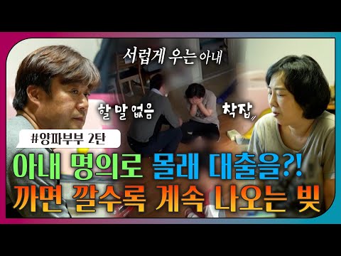 [#오은영리포트 또 보기] 아내 명의로 몰래 대출을?! 까면 깔수록 계속 나오는 빚ㅣ오은영리포트 결혼지옥