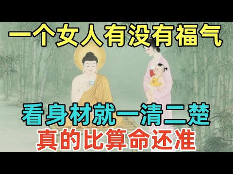 一个女人有没有福气，看身材就一清二楚，看完比算命还准！#佛淨 #佛學 #佛陀 #佛法 #佛教 #修行