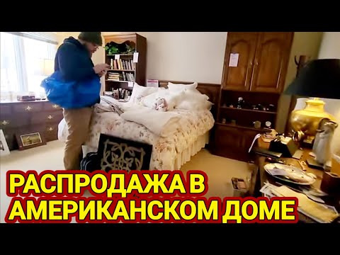 Распродажа США!Горы посуды!Что в Домах?