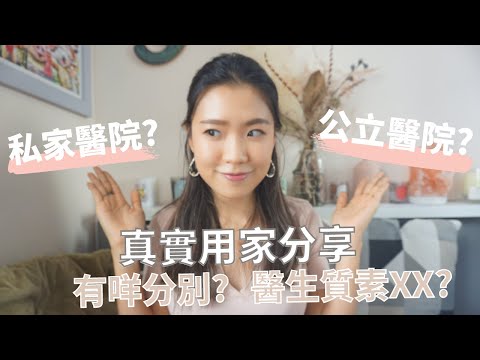 [私家醫院VS公立醫院-上集] 有咩分別? 醫生質素有冇唔同? Private Hospital VS Public Hospital Part 1 !