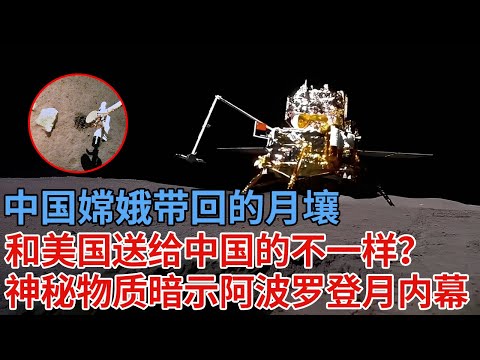 中国嫦娥带回的月壤，和美国送给中国的不一样？发现神秘罕见物质，暗示阿波罗登月内幕【解密】
