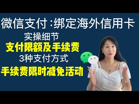 微信Wechat支付绑定海外信用卡实操/支付限额及手续费/最新限时减免活动/微信支付3种方式/超级好用的“扫物翻译”功能