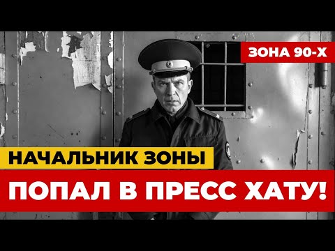 ОН 20 ЛЕТ ЛОМАЛ ЛЮДЕЙ В ТЮРЬМЕ ПОКА САМ НЕ ОКАЗАЛСЯ В ПРЕСС ХАТЕ!