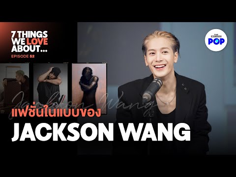 คุยแฟชั่นเต็มๆ ครั้งแรกกับ Jackson Wang จาก LV, Nike ถึง MAGICMAN 2 | 7 Things We Love About… EP.52