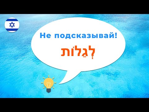 Как сказать на иврите · Не подсказывай · Никому не рассказывай · Глагол ЛЭГАЛОТ в иврите