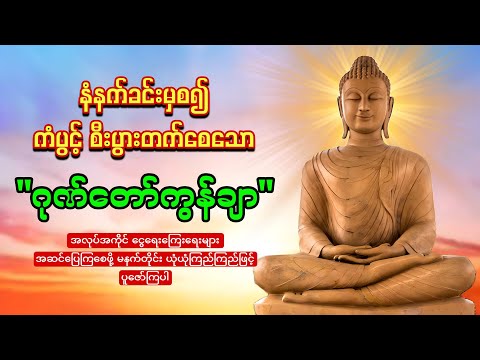 🙏🌷🙏မနက်တိုင်းဖွင့်ပါ🙏🌷🙏ဂုဏ်တော်ကွန်ချာ ကံပွင့်လာဘ်ပွင့် စီးပွားတက်🙏🌻🙏စေျးရောင်းကောင်းစေသော