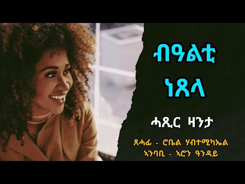 ብዓልቲ ነጸላ - ሓጺር ዛንታ - Bealti Netsela - Short Story By Robiel Habtemichael