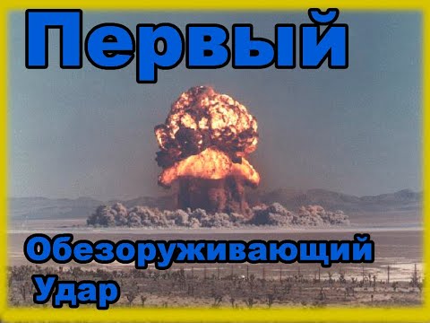 Первый Обезоруживающий Ядерный Удар: США против Китая, США против РФ. Часть 1.
