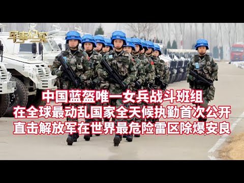 For the first time, the only female combat platoon of Chinese peacekeepers is on 24/7 duty in one...
