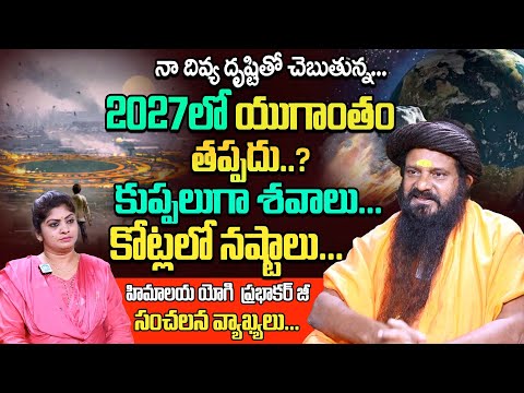 2027లో యుగాంతం తప్పదు.? | Himalaya Yogi Prabhakar Ji About Yugantham | The End Of The World | iDream