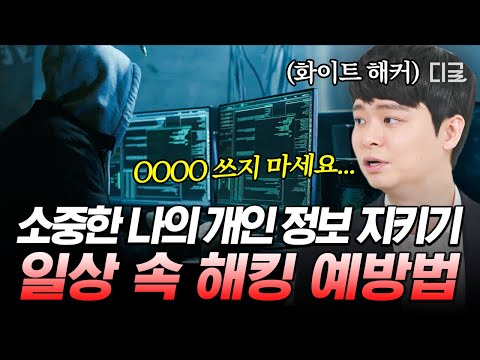 [#유퀴즈온더블럭] 점점 치밀해지는 해킹 방법🤬 화이트 해커가 직접 알려주는 일상 속 개인정보 지키는 꿀팁❗