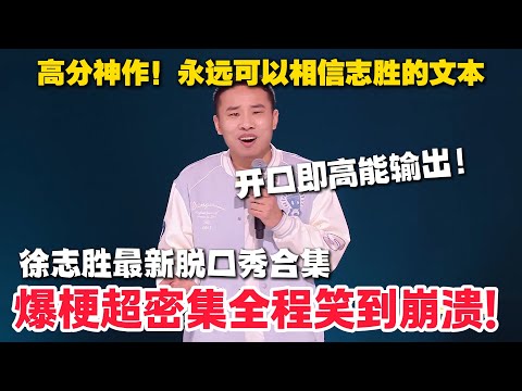 徐志胜最新脱口秀合集！爆梗超密集全程笑到崩溃！开口即高能输出！#脱口秀  #脱口秀和Ta的朋友们 第二季 #综艺show