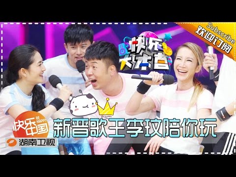 《快乐大本营》Happy Camp Ep.160514:  King CoCo and Leo Gu comes to play with you【Hunan TV Official 1080P】
