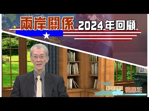 1140220-區域情勢分析：認清中共-明居正￼