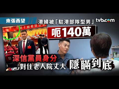 東張西望｜港婦被「駐港部隊型男」呃140萬 深信黨員身分 對住老人院丈夫隱瞞到底