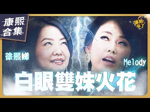 【#ㄎㄧㄤ精彩 1126】小S與Melody聚在一起就是不冷場