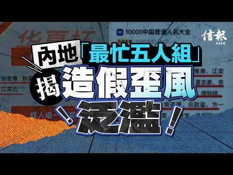 內地「最忙五人組」揭造假歪風泛濫｜信報高天佑專欄｜新聞點評｜全網最忙五人組｜張吉惟｜林國瑞｜林玟書｜林雅南｜江奕雲｜欺上瞞下｜弄虛作假｜百度文庫｜10000中國普通人名大全｜違規違紀【論盡熱話系列】
