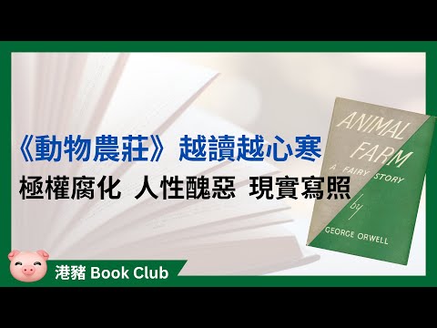 極權政府是怎樣煉成的？《動物農莊》教曉我們權力腐敗、人性醜惡！ #好書推介