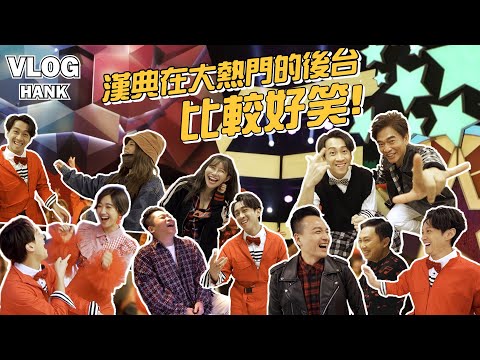 不愧是憲哥的接班人！漢典在後台超好笑！看來還是比較適合在後台休息～｜陳漢典Hank Chen『典典 Vlog』 ep.06 @HotDoorNight