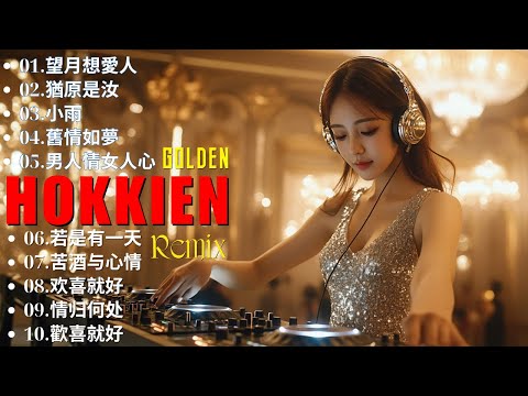 闽南语DJ情歌2025｜福建好听音乐推荐: 2025福建话DJ Remix合集｜感动心弦的闽南语情歌｜年度必听混音精选 #台语, #台语歌曲#闽南语 #福建经典歌曲合集 #DJ阿福闽南语版