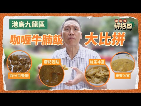 咖喱牛腩飯大比拼！4間實測！千呼萬喚唐記包點真係好抵！重量級選手牛筋分三啖食！性價比最高估都估唔到！｜梁家權 得把口