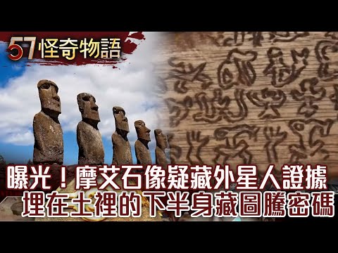 Moai statues suspected to contain evidence of aliens. The bodycontains totem codes @57StrangerThings