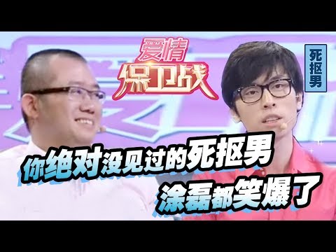 【你绝对没见过的死抠男！涂磊都笑爆了！】  20121027【爱情保卫战官方超清】涂磊