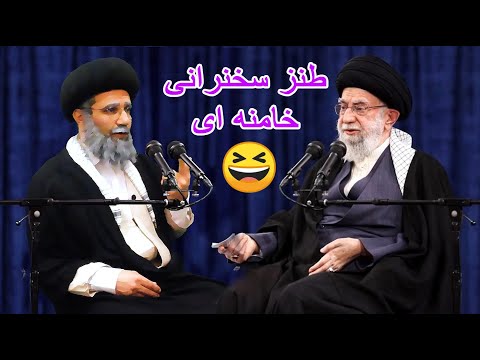 طنز سخنرانی مقام عظما خامنه ای در رابطه با کشف اقتصادی #comedy #iran #ایران #کمدی