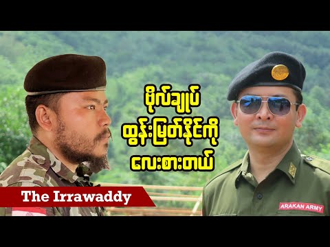 ဗိုလ်ချုပ်ထွန်းမြတ်နိုင်ကို လေးစားတယ် (ရုပ်/သံ)