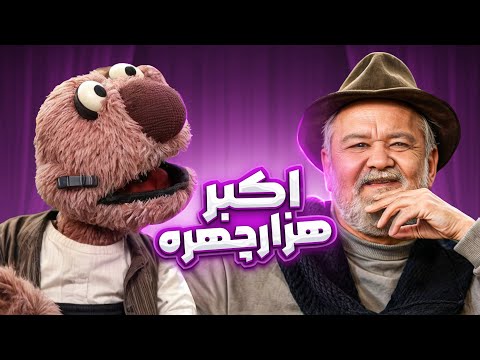 تلاقی دو نابغه کمدی باعث ایجاد جرقه شد؛ جناب خان و عمو اکبر عبدی برنامه رو آتیش زدن😂