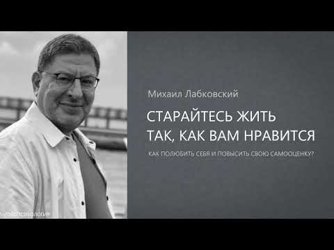 СТАРАЙТЕСЬ ЖИТЬ ТАК, КАК ВАМ НРАВИТСЯ Михаил Лабковский