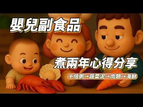 嬰兒副食品到底怎麼煮！十倍粥→蔬菜→肉→海鮮，0～2歲全過程心得分享！