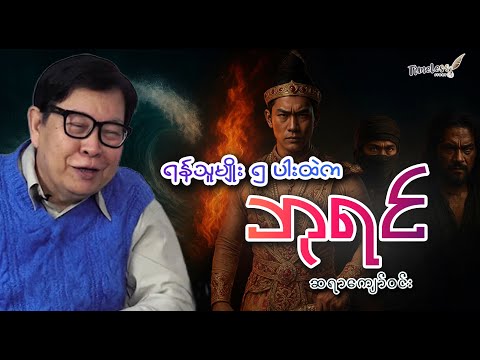 "ရန်သူမျိုး၅ပါးထဲက ဘုရင်" ဆရာကျော်၀င်း