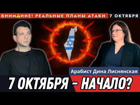 Арабист Израиля | документы атаки | 7 октября — начало? | ислам и террор | Дина Лиснянская