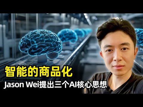【人工智能】智能正在成为一种商品 | Jason Wei斯坦福演讲 | AI的三个核心思想 | 计算和知识的成本正在趋近于零 | 验证者法则 | 锯齿状前沿 | 自适应计算 | 快速起飞不太可能实现