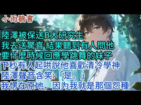 【青春限定】陸澤被保送 B 大研究生。我去送驚喜。結果聽到有人問他要什麼時候回應學跳舞的妹子。下秒有人起哄說他喜歡清冷學神。陸澤聲音含笑：「是。」我愣在原地，因為我就是那個怨種。#小說 #言情 #故事