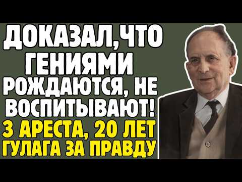ЭФРОИМСОН - генетик СССР ДОКАЗАЛ: ГЕНИЯМИ РОЖДАЮТСЯ: 3 АРЕСТА, 20 ЛЕТ ГУЛАГА