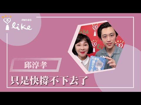 【只是快撐不下去了 ~ 給不敢讓人失望的「高功能內向者」日常救援手冊】專訪 心曦心理諮商所所長 邱淳孝 心理師｜幸福好時光 2025.09.04