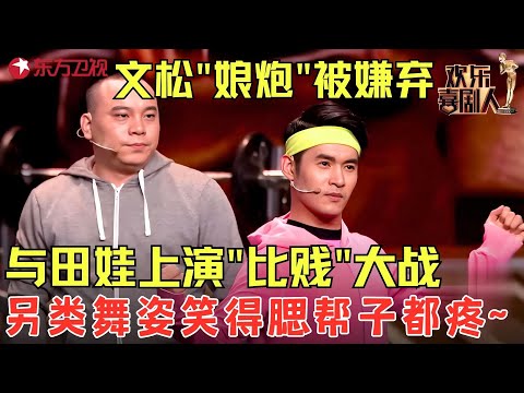 文松“娘炮”被嫌弃,与田娃激情尬舞,堪称经典百看不厌!《欢乐健身房》#文松 #田娃 #欢乐喜剧人3 clip
