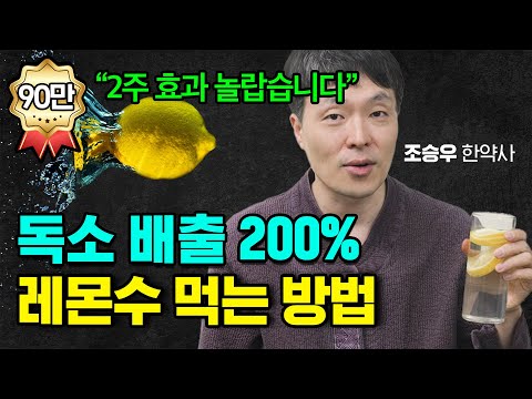 레몬수 이렇게 먹으면 독소 배출 200%. 레몬 먹는 법 총정리!! (조승우 한약사)