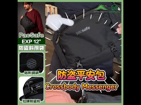 【Pacsafe最新款10L斜孭「防盗平安包」🎒防盜之餘👍🏻最緊要設計方便用家日常拎野🤫🔐⛓️‍💥】