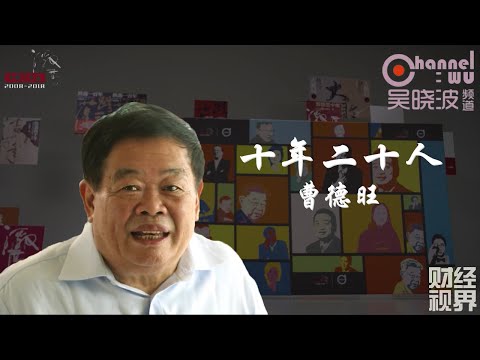 第9期 《十年二十人》之曹德旺 | 福耀玻璃董事长