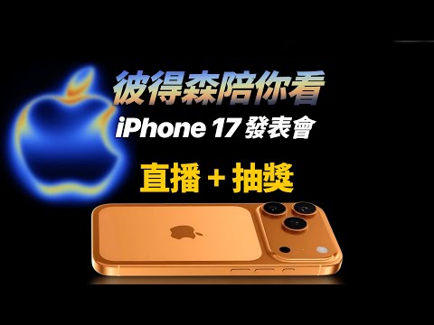 【直播+抽獎】Apple 2025 秋季發表會｜彼得森陪你一起看 iPhone 17 發表會