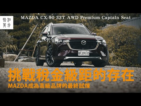 數大，便是美？MAZDA CX-90 33T AWD Premium Captain Seat