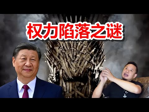 习近平大权旁落？中南海权力版图已巨变！|  揭秘中共黑箱政治 | 消失的第五次中央财经会议   #中国 #政治 #习近平