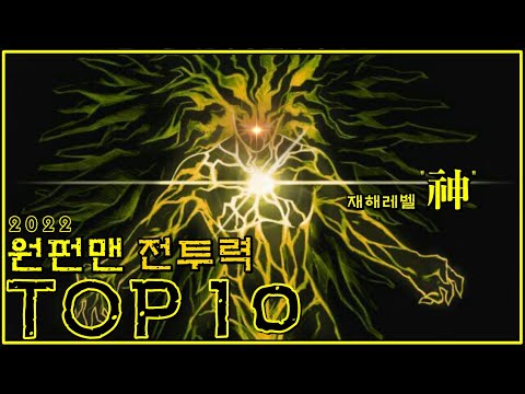 2022 원펀맨 세계관 최강의 전투력 순위 TOP 10