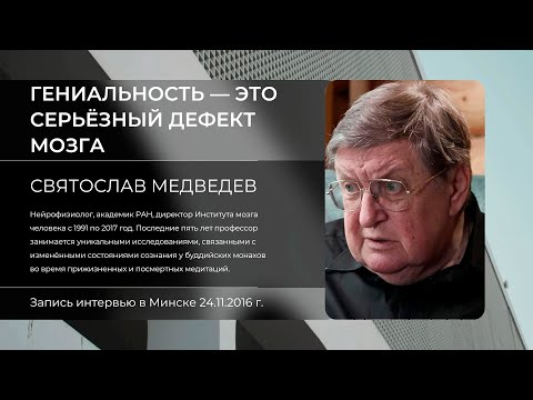 Святослав Медведев: «Гениальность– это серьезная поломка мозга»