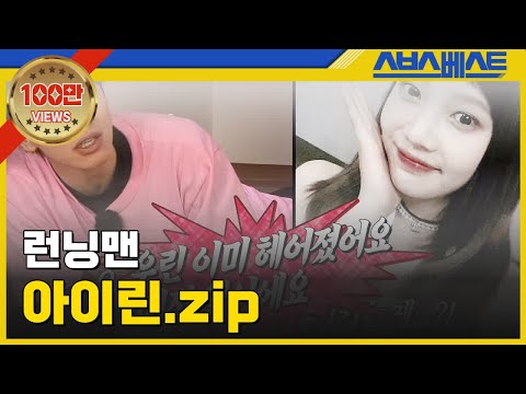 [런닝맨 베스트] 아이린.zip #런닝맨 #아이린