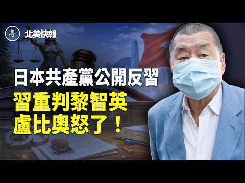 中共真慌了！高市擴軍規模直逼北京，日本共產黨帶頭「除名」中共！高市出兩大S招！北京認栽，李家超謾罵黎智英！香港炸鍋 歐盟跟港府要人 主播：魏凌【北美快報】